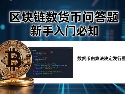 区块链数字货币问答题 新手入门必知