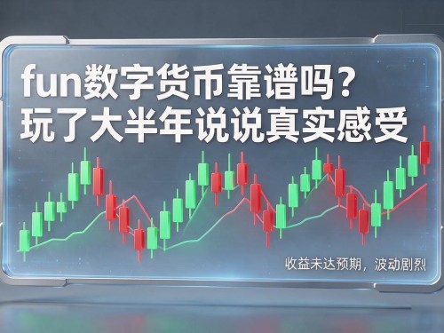 fun数字货币靠谱吗？玩了大半年说说真实感受