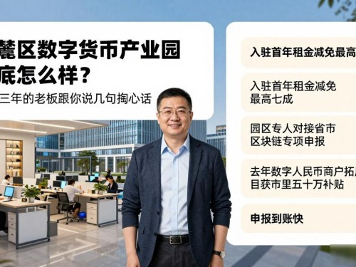 岳麓区数字货币产业园到底怎么样？入驻三年的老板跟你说几句掏心话