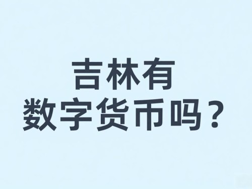 吉林有数字货币吗？只有央行发的数字人民币，不能炒币投机