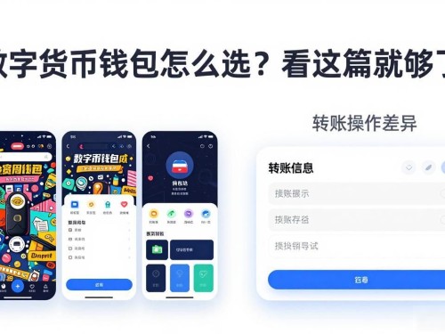数字货币钱包怎么选？看这篇就够了