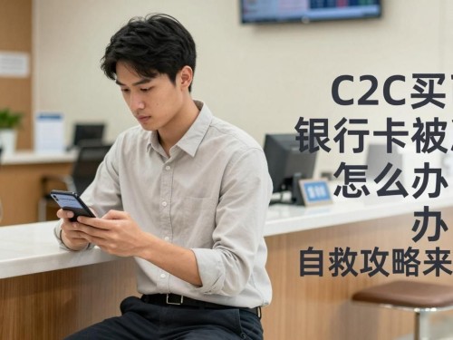 C2C买币银行卡被冻怎么办？自救攻略来了