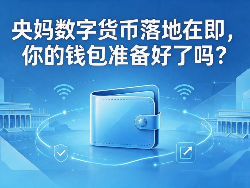 央妈数字货币落地在即，你的钱包准备好了吗？