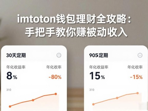 imtoken钱包理财全攻略：手把手教你赚被动收入