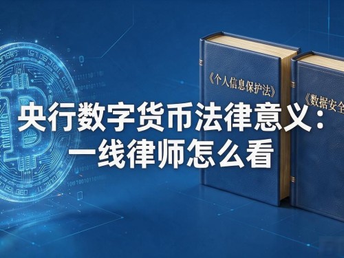央行数字货币法律意义：一线律师怎么看