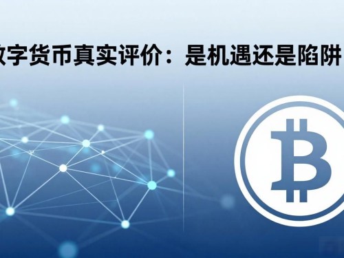 数字货币真实评价：是机遇还是陷阱？