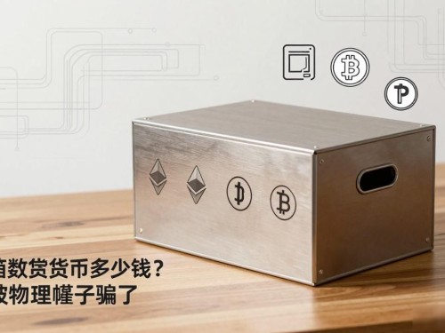 一箱数字货币多少钱？别被物理箱子骗了