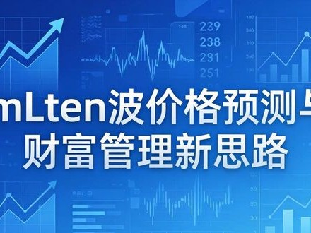 imToken波价格预测与财富管理新思路