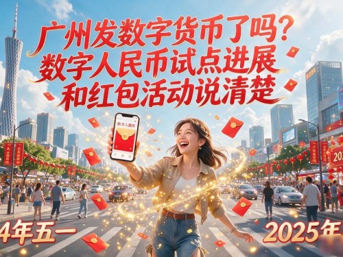 广州发数字货币了吗？数字人民币试点进展和红包活动说清楚
