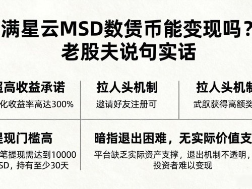 满星云MSD数字货币能变现吗？老股民说句实话