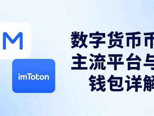 数字货币账号有哪些？主流平台与钱包详解