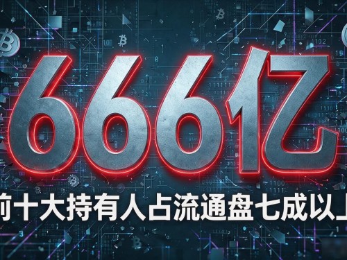数字货币000666到底是什么项目？老玩家说几句大实话