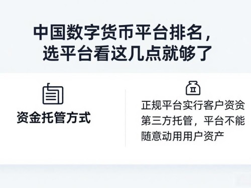 中国数字货币平台排名，选平台看这几点就够了