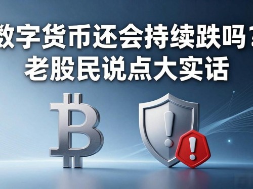 数字货币还会持续跌吗？老股民说点大实话