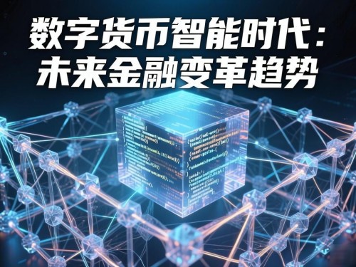 数字货币智能时代：未来金融变革趋势