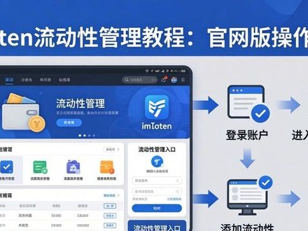 imToken流动性管理教程：官网版操作详解