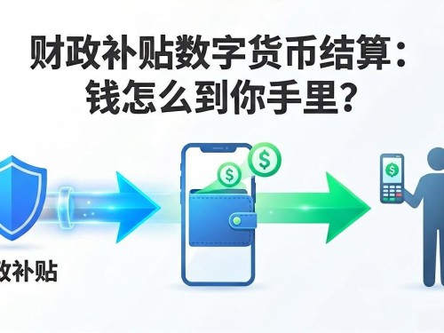 财政补贴数字货币结算：钱怎么到你手里？