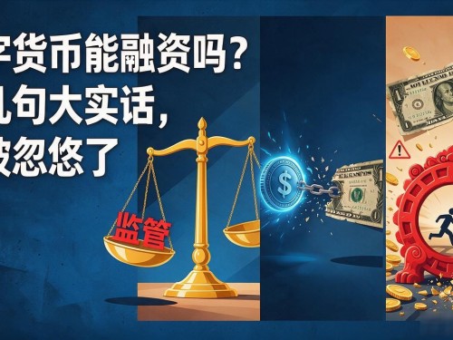 数字货币能融资吗？说几句大实话，别被忽悠了