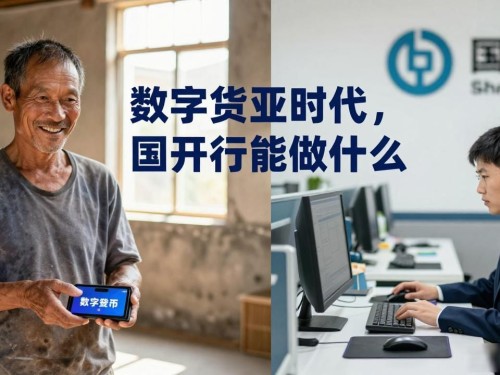数字货币时代，国开行能做什么