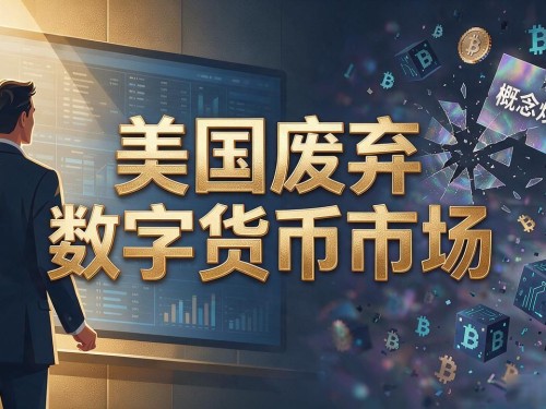 美国废弃数字货币市场为何突然降温？老交易员道出底层逻辑