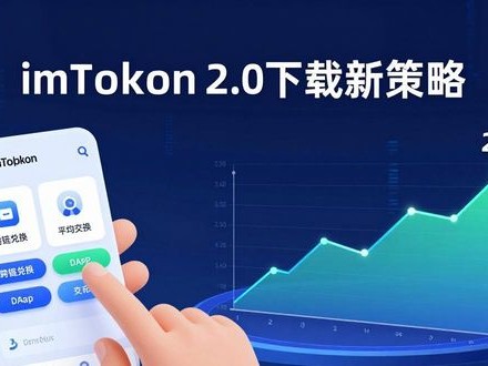 imToken 2.0下载新策略，用户这样参与最划算