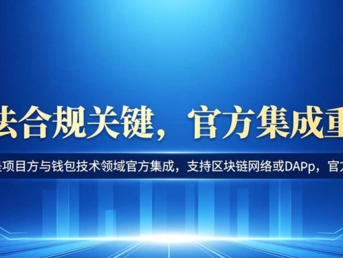imToken官网下载后如何操作才能确保金融合规？安全指南