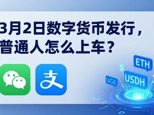 3月2日数字货币发行，普通人怎么上车？