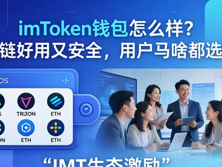 imToken钱包怎么样？多链好用又安全，用户为啥都选它