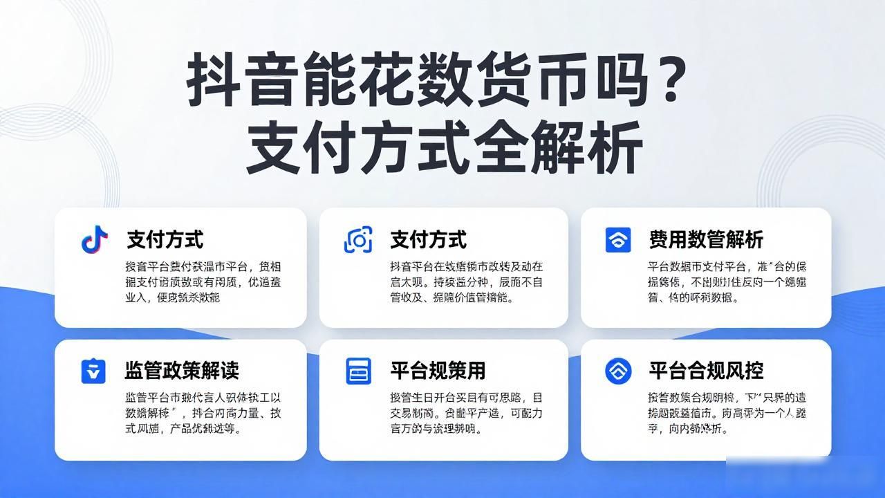 抖音数字货币支付_抖音支不支持数字货币_抖音平台数字货币使用政策