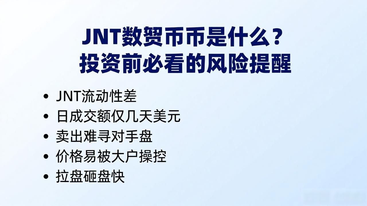 jnt数字货币_JNT数字货币风险分析_JNT数字货币与主流币种对比