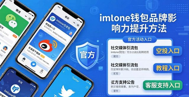 钱包科技有限公司_信用卡最低还款影响额度提升吗_如何通过imToken钱包官方网址提升品牌影响力？