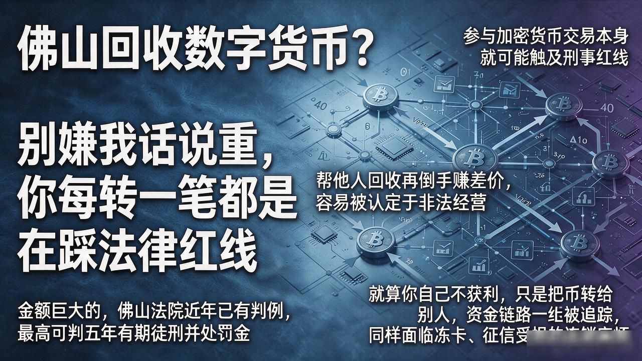 加密货币交易法律风险_佛山回收数字货币_佛山回收数字货币骗局
