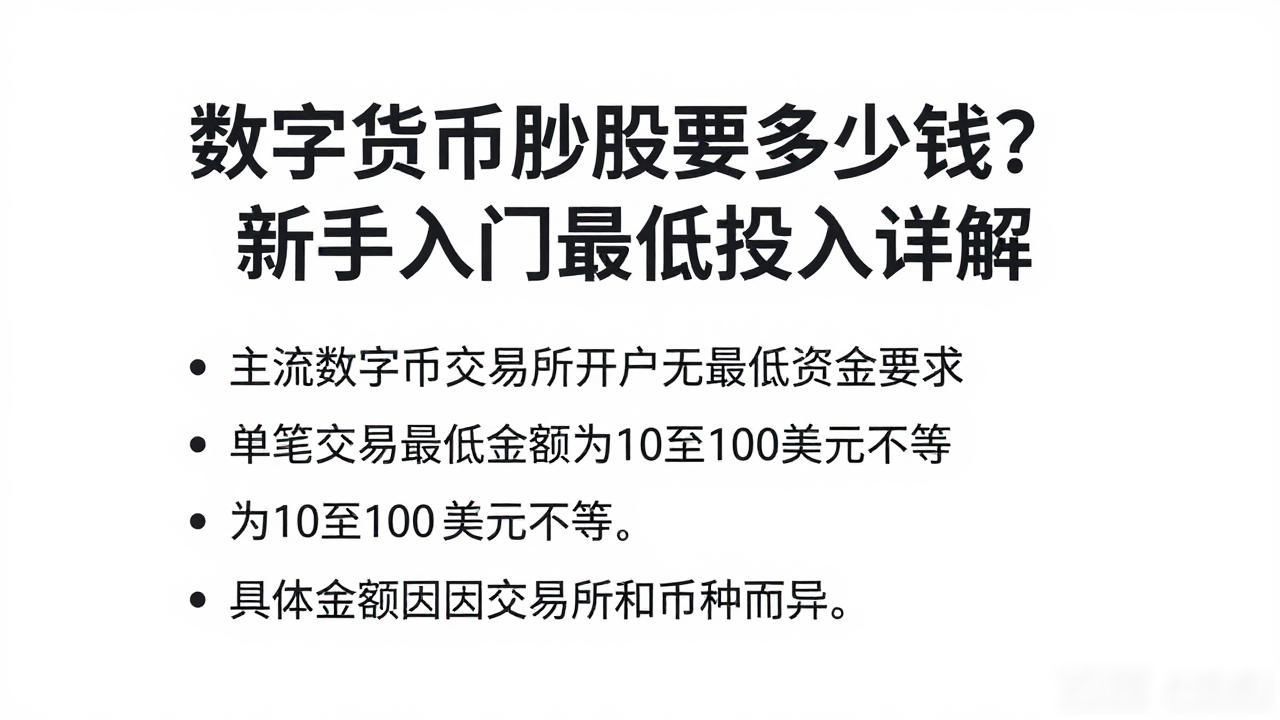 数字货币炒股要多少钱_数字货币交易最低资金要求_数字货币炒股入门成本