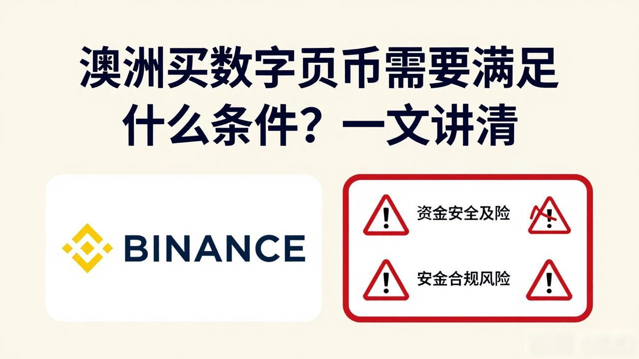 澳洲数字货币投资_澳洲购买数字货币条件_澳洲加密货币交易平台