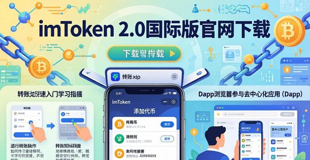 学习如何在imToken官网下载2.0国际版上实现快速入门？_学习如何在imToken官网下载2.0国际版上实现快速入门？_学习如何在imToken官网下载2.0国际版上实现快速入门？