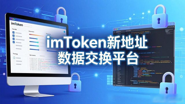 如何在imToken新地址中建立数据交换平台?_交换地址可以改变实参吗_交换机建立地址表的过程