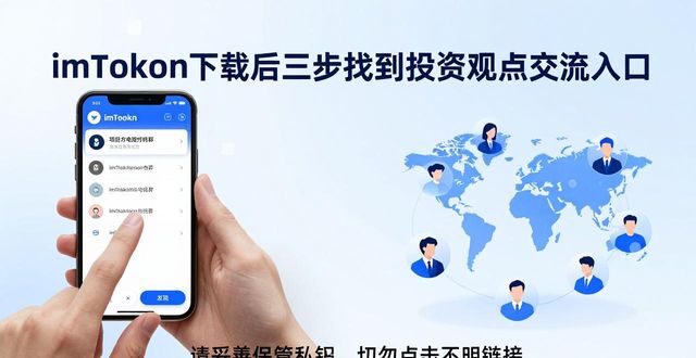 如何在imToken下载入口中实现投资观点的交流？_如何在imToken下载入口中实现投资观点的交流？_如何在imToken下载入口中实现投资观点的交流？