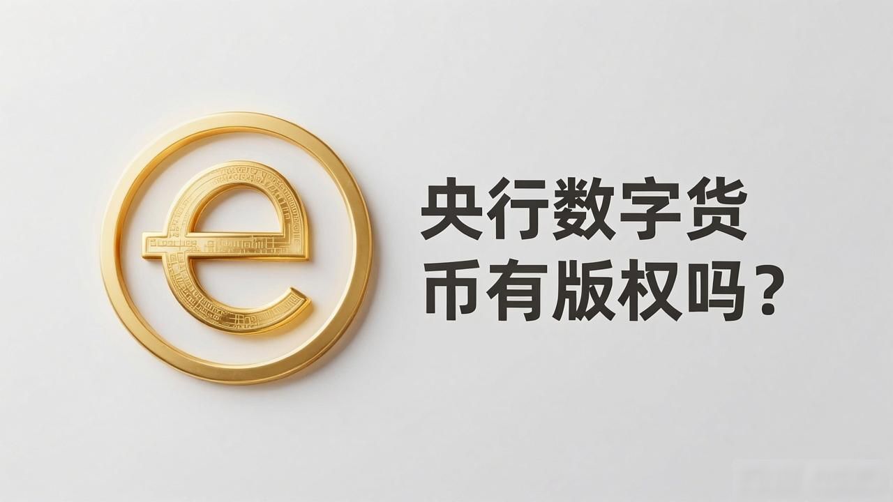 央行数字货币与版权保护_央行数字货币的法律地位_央行数字货币有版权吗