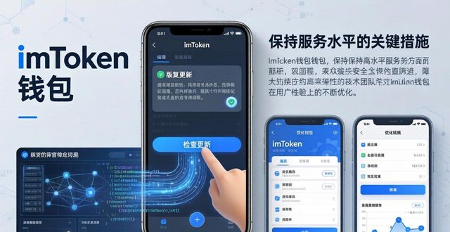 钱包app官网下载安装_钱包app官网_如何通过imToken钱包官网app下载保持优秀服务水平?