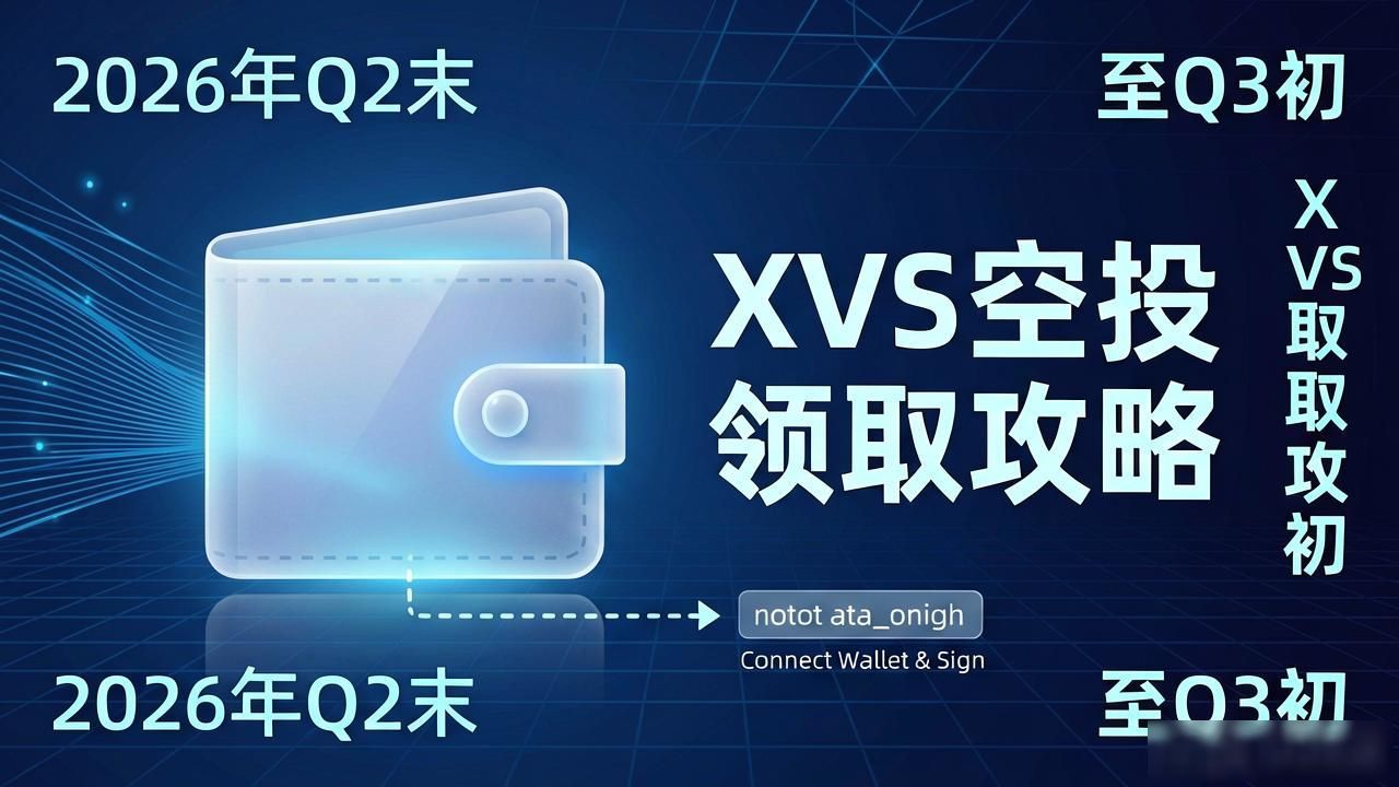 数字货币XVS空投_Venus协议空投_XVS空投