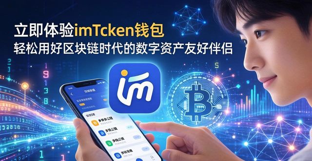 区块链的钱包是啥意思_4. 立即体验imToken钱包:区块链时代的最佳伴侣_区块链钱包从入门到精通