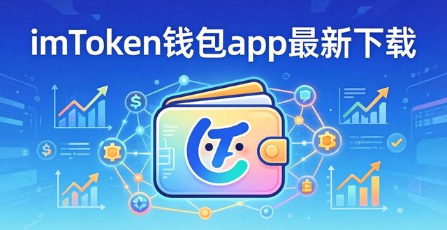 钱包业务是什么_如何通过imToken钱包app最新下载提升业务效益？_钱包app是做什么用的