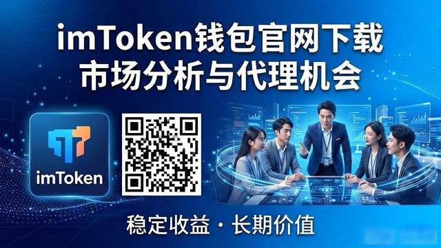 imToken钱包官网下载的市场分析与行业代理_钱包官方_钱包平台