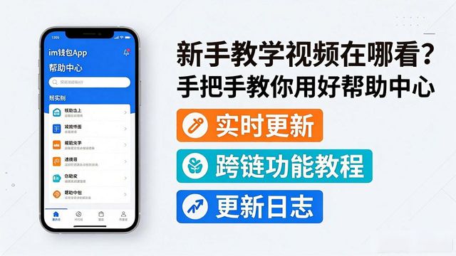 钱包app是干什么的_im钱包App的教育视频与用户帮助中心_钱包的视频