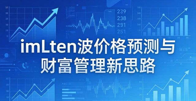 财务决策app_如何通过imToken下载2.0版优化财务决策？_财务决策平台高分攻略