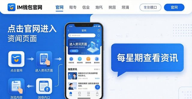 如何在im钱包官网找到最新资讯_钱包app官网_钱包app官网下载安装