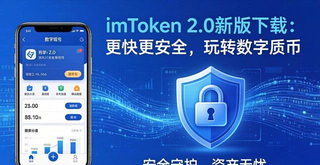保障交易安全原则的内容有哪些_4. 下载imtoken 2.0版，体验极速交易与安全保障_交易保障工具