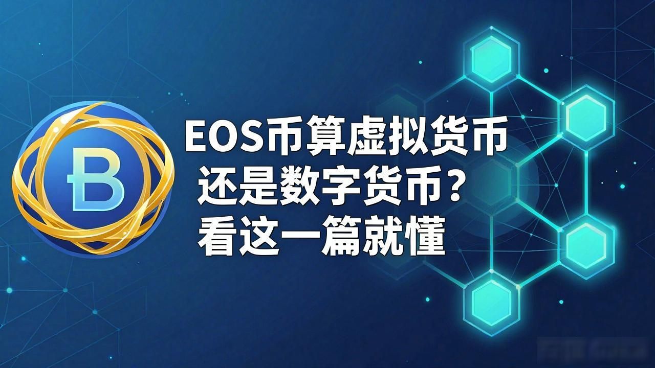EOS币属于虚拟货币还是数字货币 EOS币的真实属性是虚拟货币 如何区分虚拟货币和数字货币_eos币是虚拟货币还是数字货币