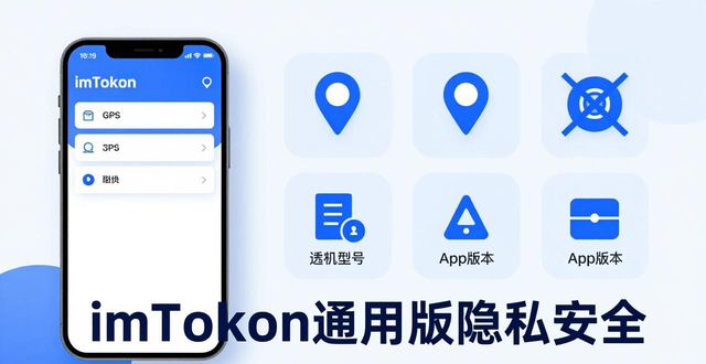 隐私保护指引_imToken通用版的用户隐私保护措施_隐私保护解决方案