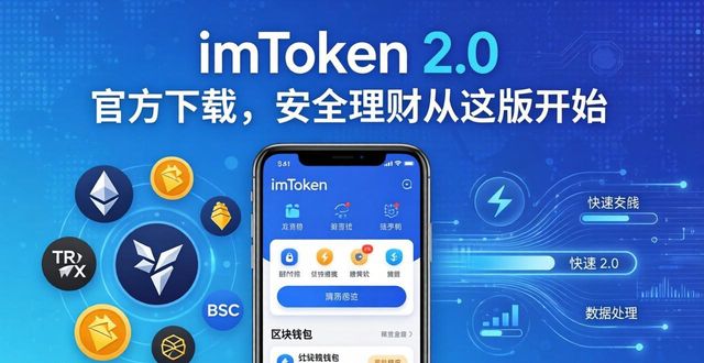 6. 官方推荐：imtoken 2.0版下载，开启安全金融新时代_开启金融唤醒_开放金融平台